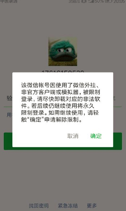 微信再现大规模封号:使用外挂、非官方客户端-图片2