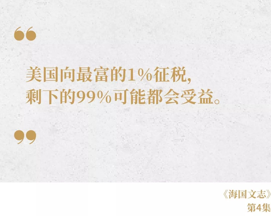 向最富的1%征税：为什么美国最高税率可以超过80%？