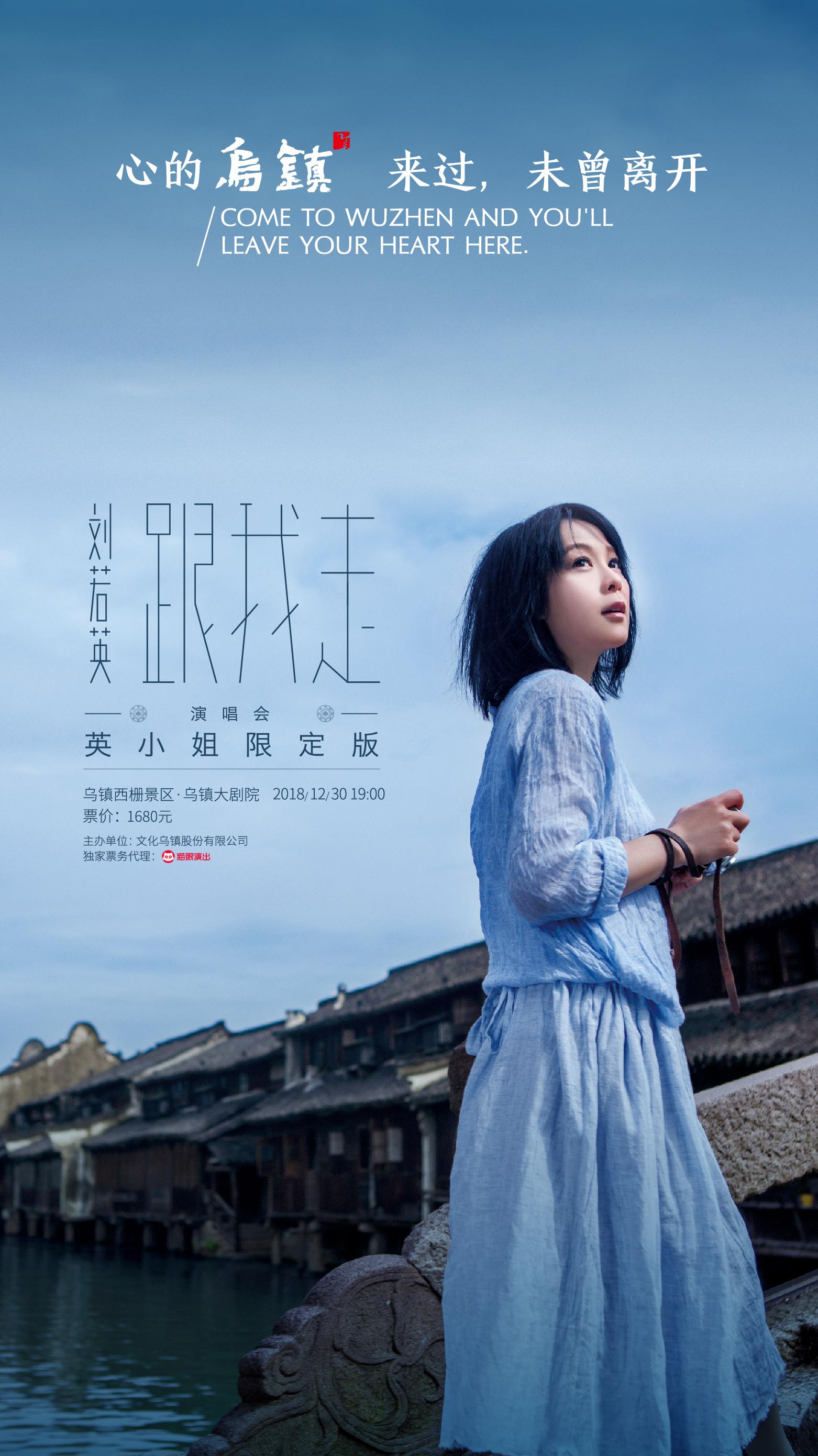 刘若英限定版乌镇演唱会12月30日开唱