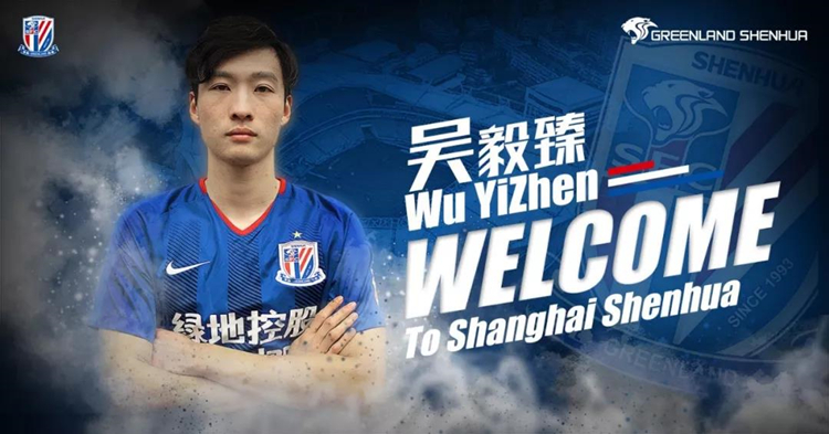 官方:吴毅臻转会加盟上海绿地申花
