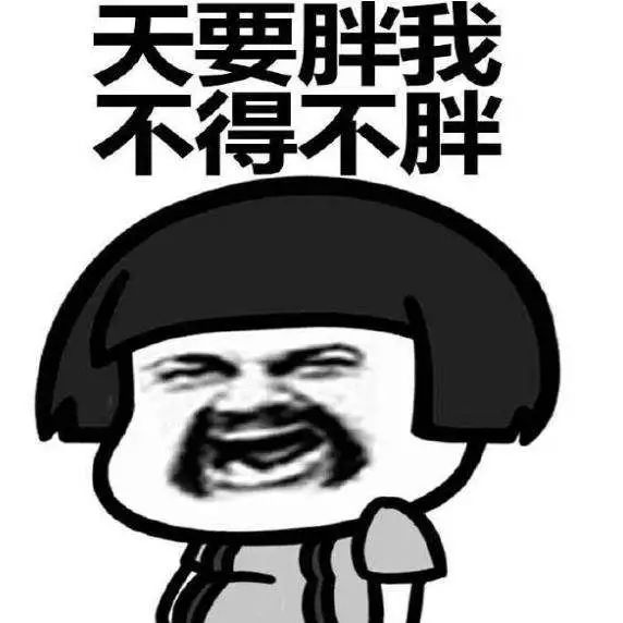 看完保证你又想减肥了!