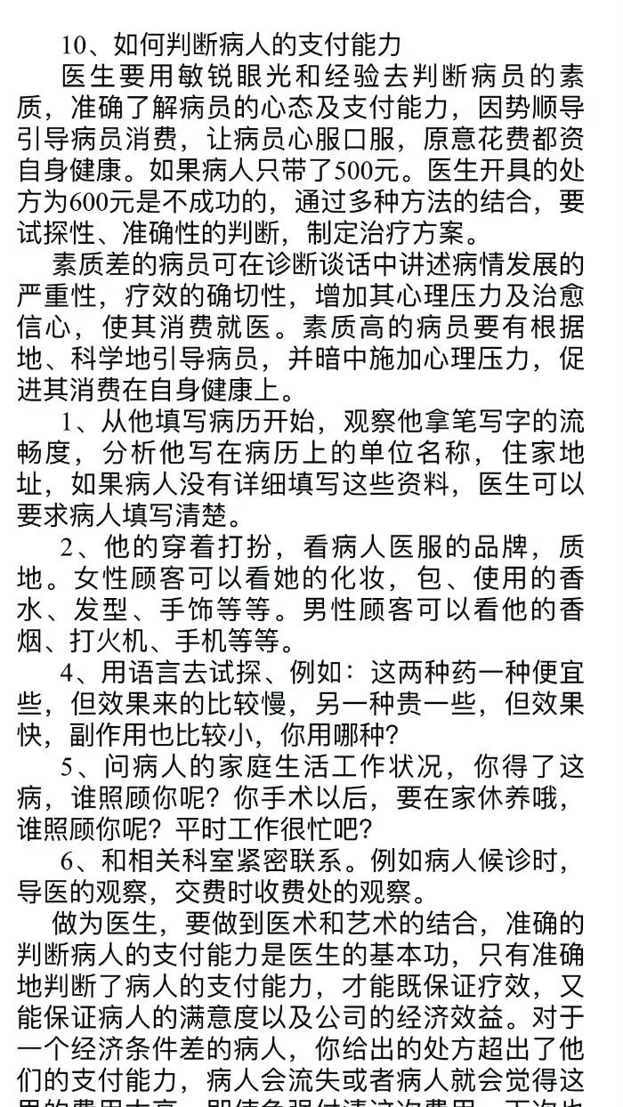 民营医院内部培训资料曝光：看患者穿着判断消费能力