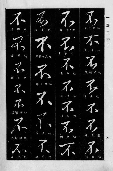 《王羲之行书字典》(全集)