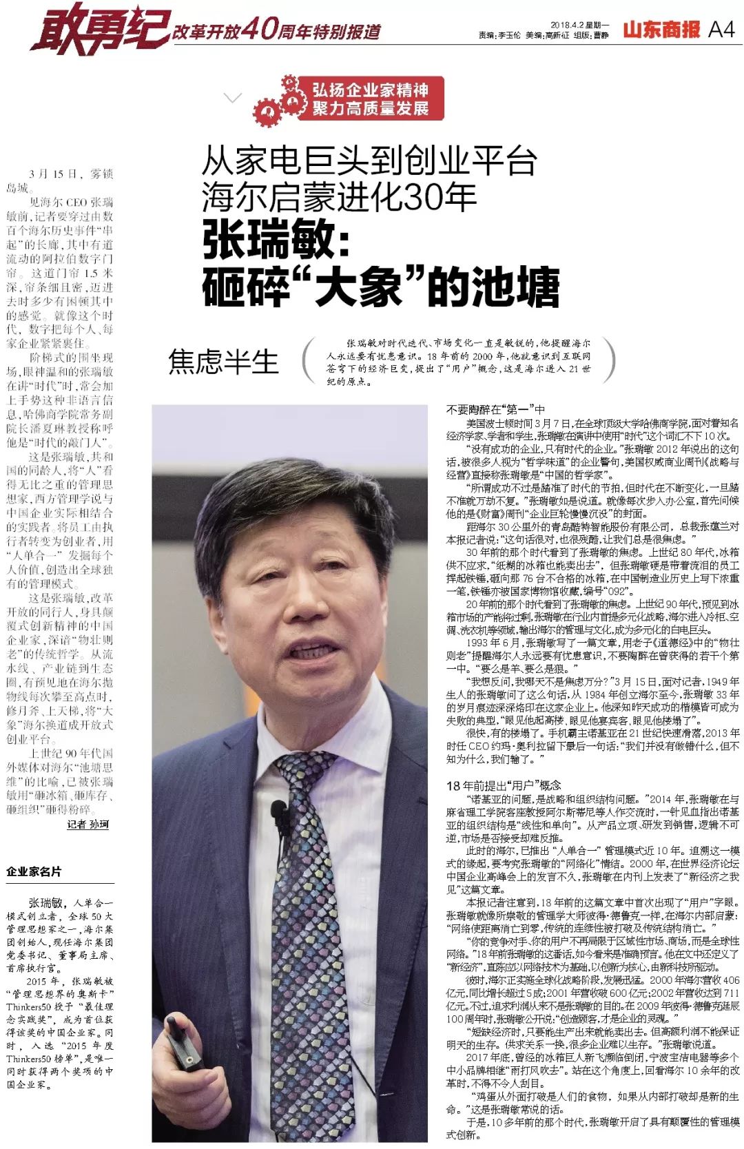 张瑞敏我现在没有权力