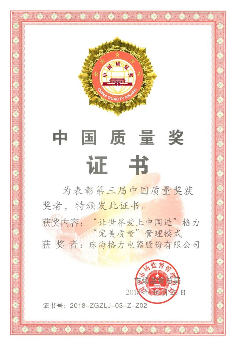 人民日报格力获中国质量奖殊荣严格管理方能成就完美品质