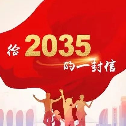给2035的一封信丨先进科技让农产品更安全!