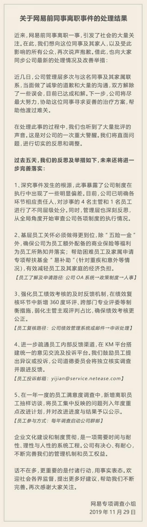 网易最新声明。