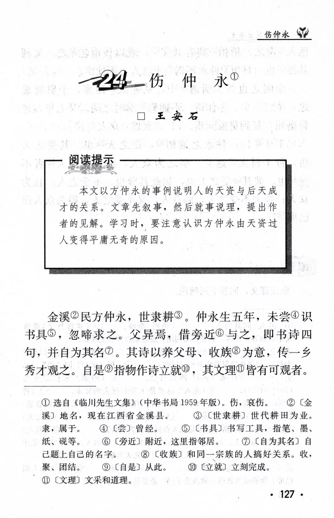 伤仲永丨那些年我们一起读过的课文