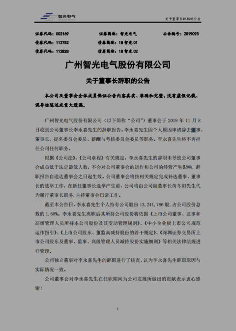 这已是李永喜第二次辞任智光电气董事长职务.