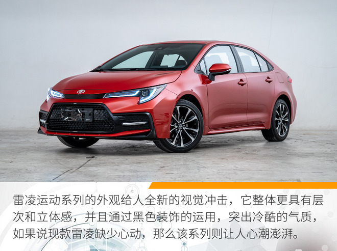 让年轻用户“难以拒绝” 解析丰田雷凌运动系列