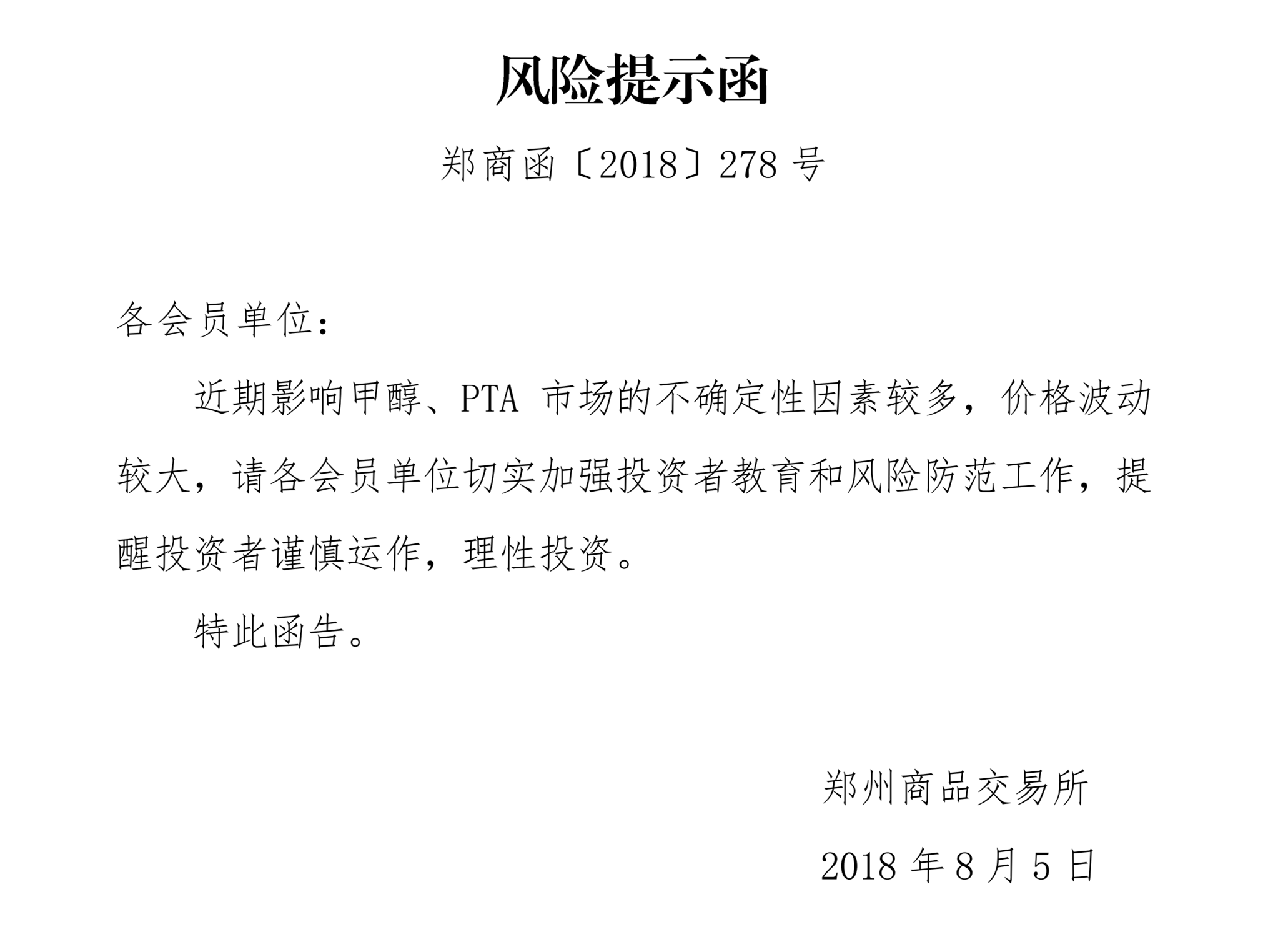 pta期价频创新高郑商所发布风险提示函