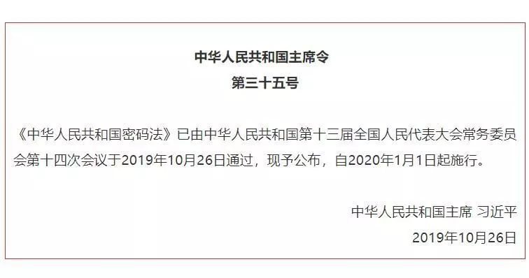 十三届全国人大常委会第十四次会议26日表决通过密码法,将自2020年1月