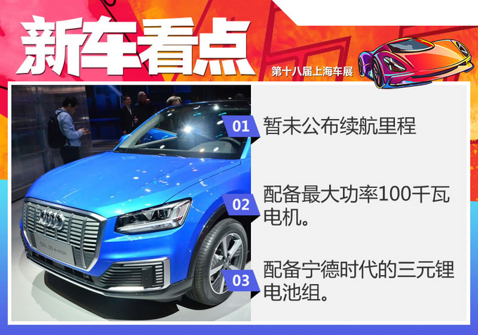 新能源买它比特斯拉还靠谱 奥迪Q2L e-tron实拍