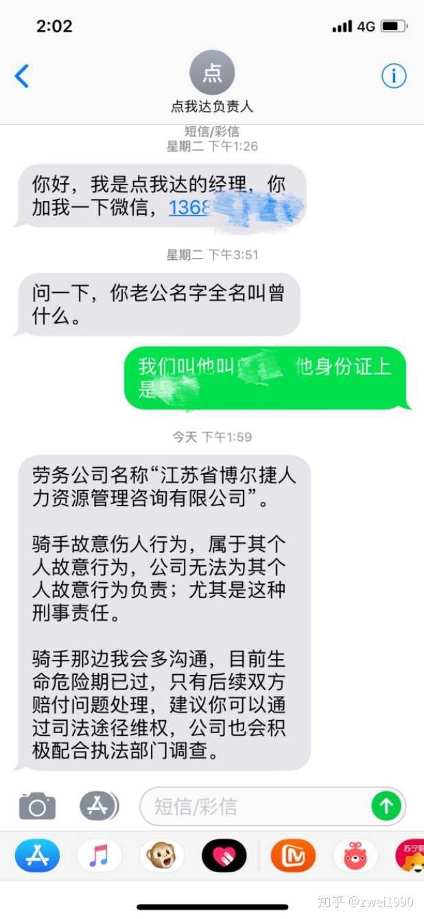 当事人po出的“点吾达”负责人的回复短信