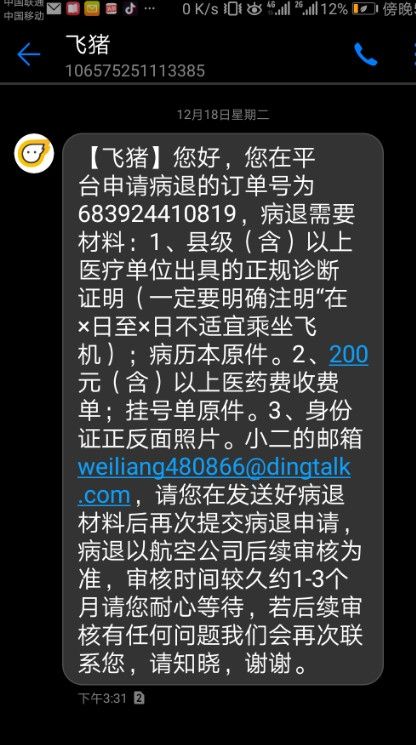 骨折住院申请退机票被要求开不宜乘机证明
