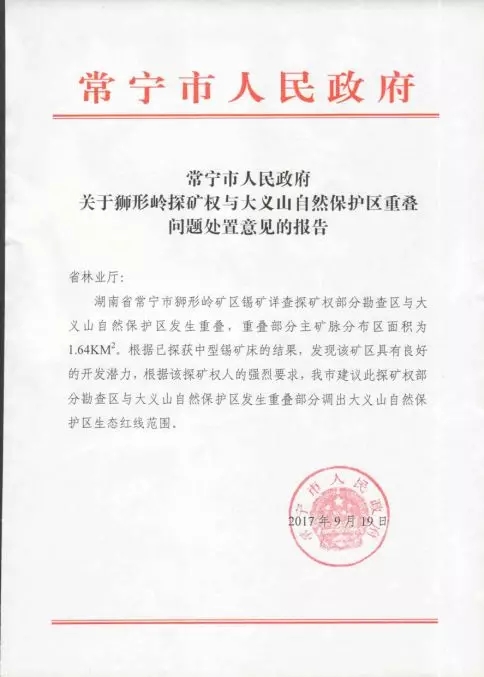 常宁市向省林业厅请示调整珍惜区探矿权区域文件 本文图片均来自“生态环境部”微信公多号