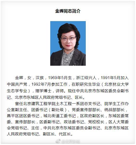 金晖当选北京东城区人民政府区长