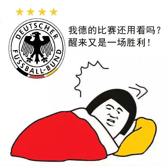 【猜个球】卫冕冠军德国来了,听说今晚进球不会少?