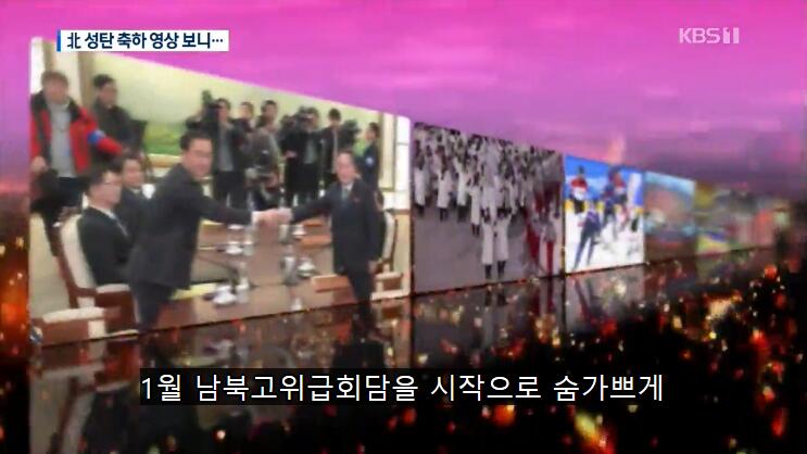 视频中的朝韩友谊画面 图丨KBS