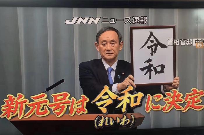 刚刚官宣日本进入令和时代
