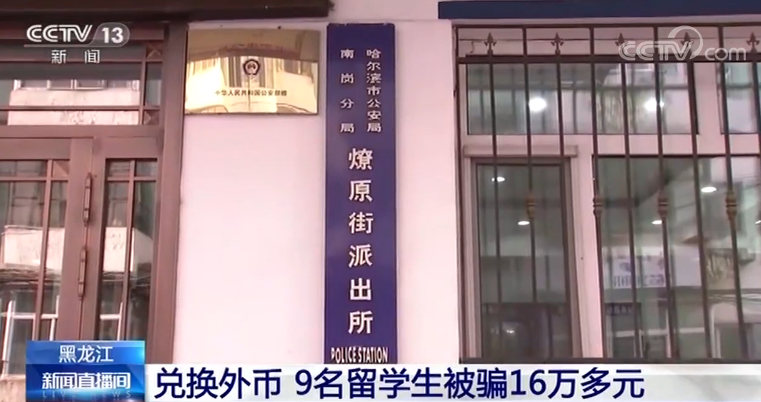 9名在莫斯科留学的中国留学生被诈骗16万多元人民币