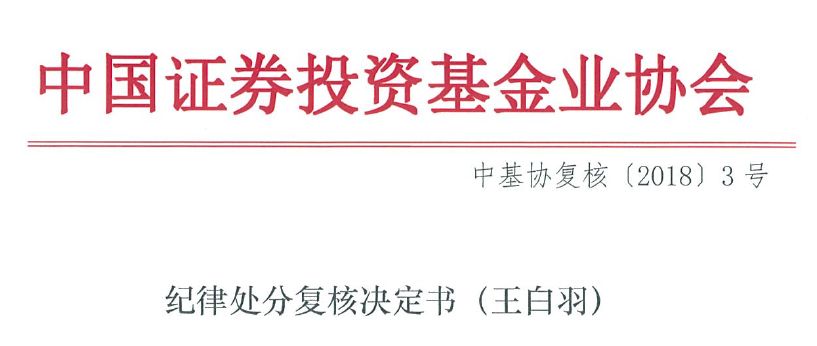 基金业协会坚持拉黑三人 严查从业资格挂靠