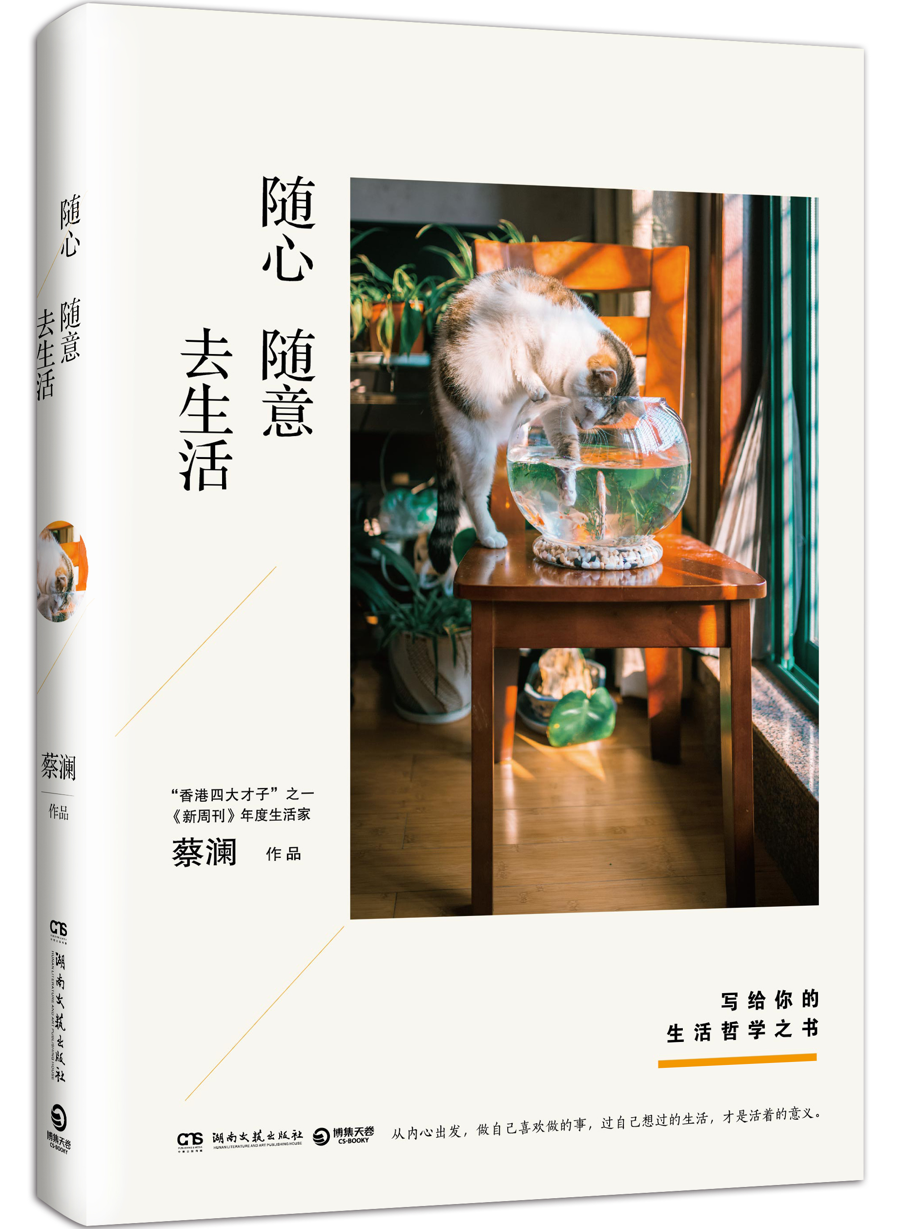 蔡澜新书《随心随意去生活》与年轻人探讨生活方式