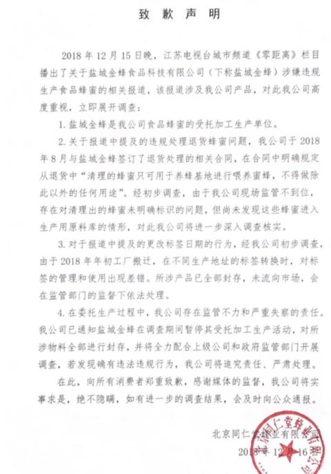 北京同仁堂蜂业有限公司的致歉声明。 截屏图