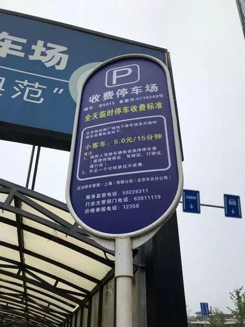 "北京西站南广场地下停车场开出天价!