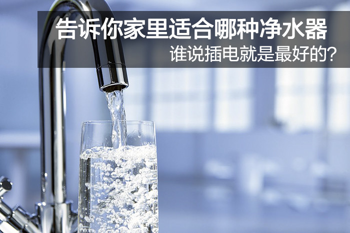 净水器哪种类型好 VPfD-hhxaafy8362139.jpg