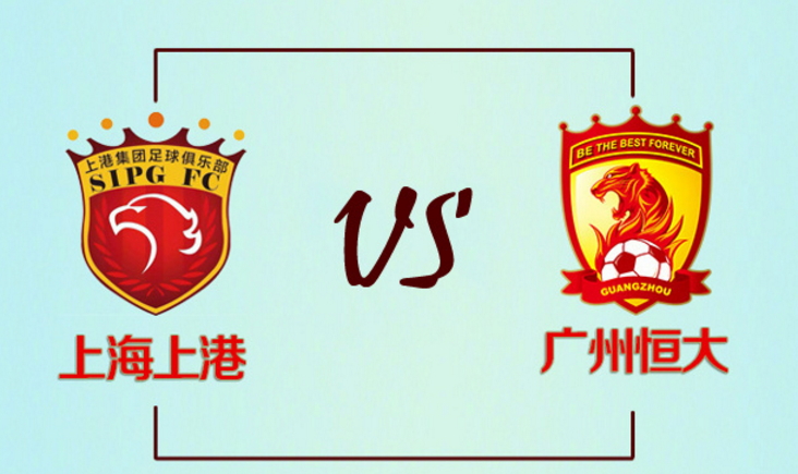 官方:今晚中超上港与恒大延期开赛,时间另行通