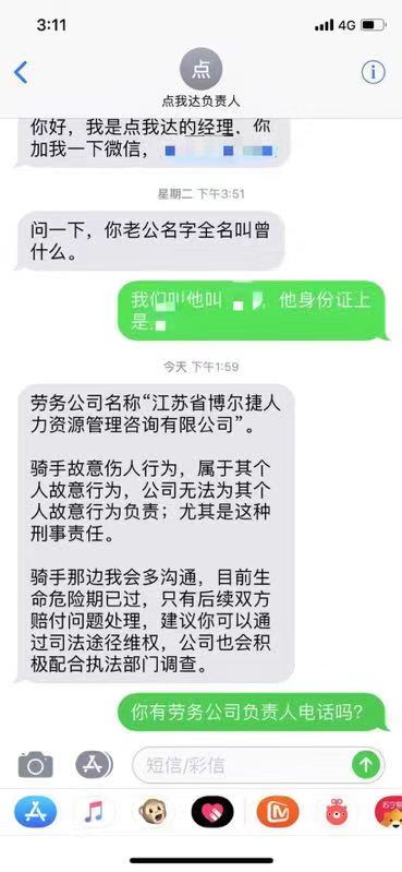 “點我達”客服首次與傷者家屬聯系的短信內容。傷者家屬供圖