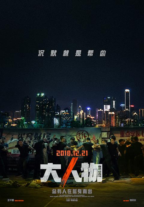 王千源大人物定档12月21日故事取自韩国电影老手