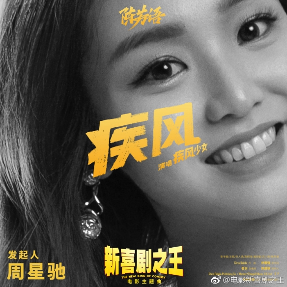 "疾风少女"演唱《新喜剧之王》主题曲《疾风》!