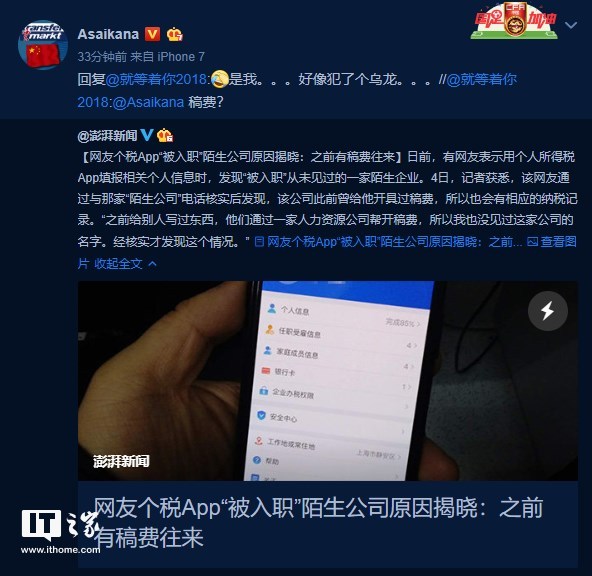网友个税App上被入职