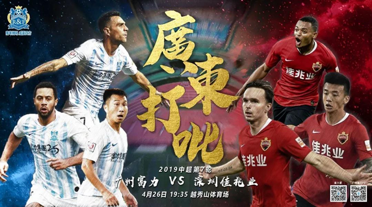 广州富力vs深圳佳兆业首发:登贝莱复出 卡马拉