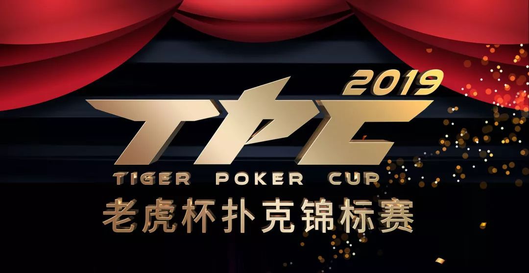 2019 TPC老虎杯第一季即将开赛，600万奖金等你拿