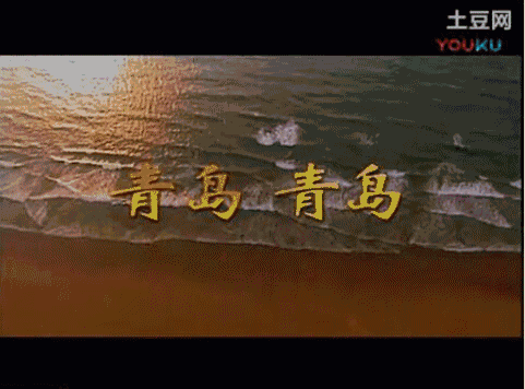 青岛青岛你是我不变的梦想沙洲《逛栈桥》——不可磨灭的经典