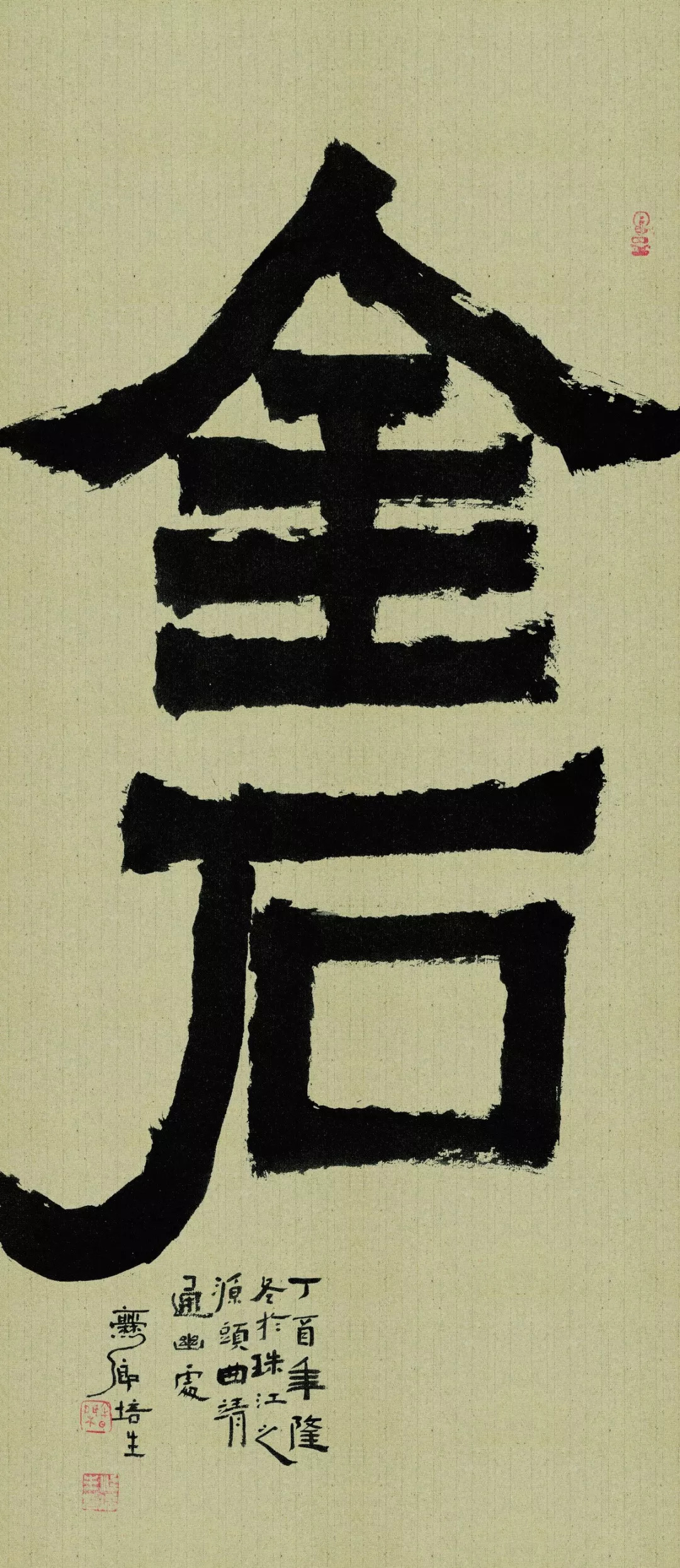 憨态可掬的爨体看起来真有趣