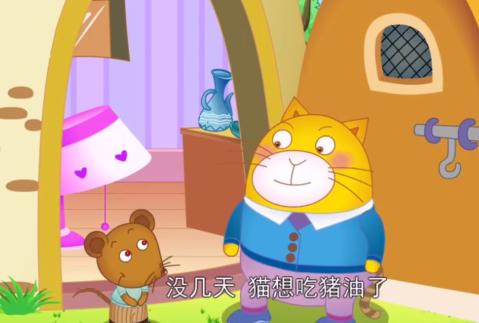 睡前故事 | 猫和老鼠做朋友