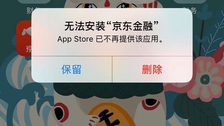 京东金融APP被苹果下架 客服:已和苹果联系排