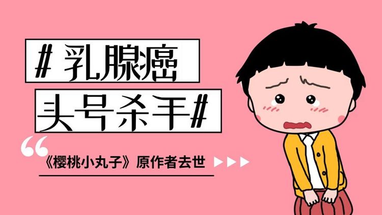 樱桃子终年53岁,恰好处于乳腺癌的第一个高峰期.