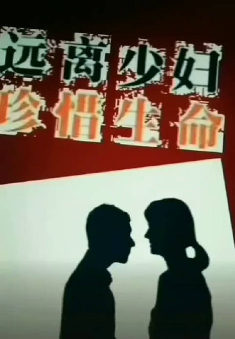 珍爱生命远离少妇