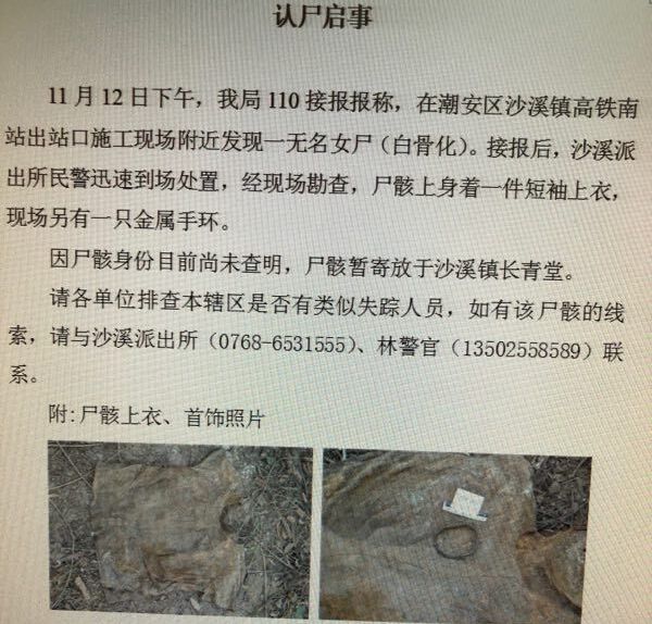潮州高铁站施工现场发现一无名女尸(白骨化)