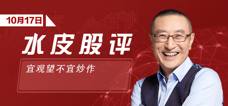水皮谈股论金：宜观望不宜炒作