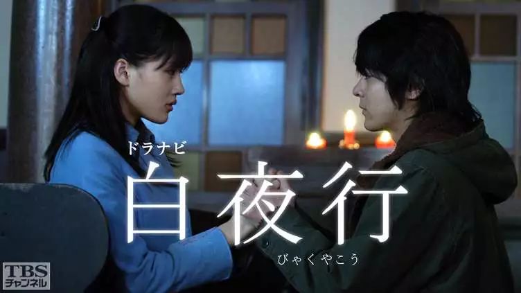 改编自东野圭吾同名小说的日剧《白夜行》里,从纯真忧伤到慢慢黑化.