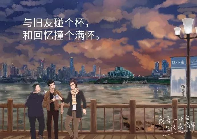 与旧友碰个杯,与回忆撞个满怀.