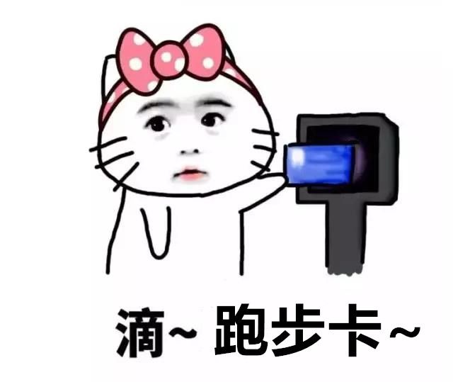 都喜欢用表情包来武装自己,跑者的一天从早到晚,跑步和表情包更配哦!