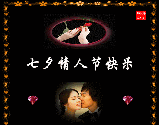 七夕来临,最美的情人节祝福!愿有情人终成眷属!