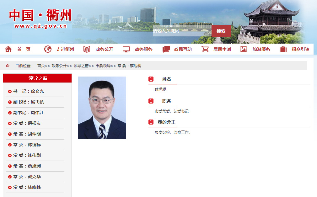 蔡旭昶接替李伯来任浙江衢州纪委书记图简历